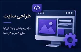 خدمت طراحی سایت