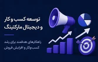 توسعه کسب و کار