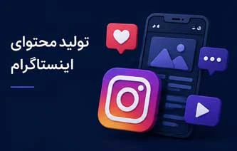 تولید محتوا اینستاگرام